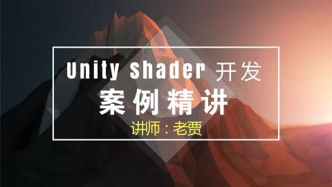 Unity Shader开发案例精讲