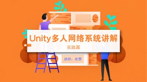 Unity多人网络系统讲解-实践篇