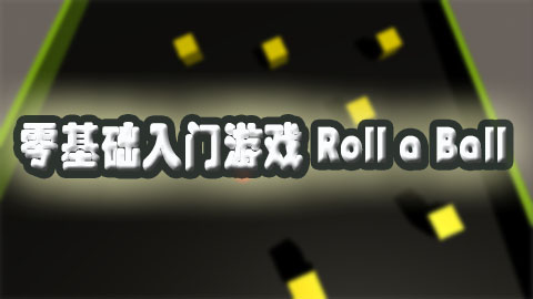 零基础入门游戏 Roll a Ball