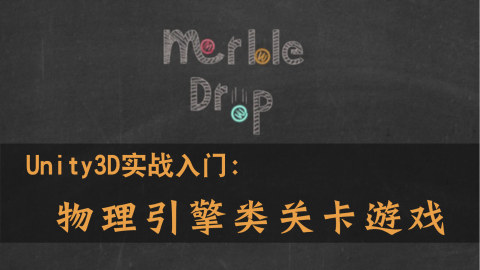 Unity3D实战入门物理引擎类关卡游戏