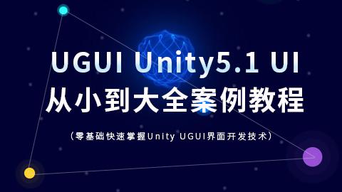 Unity5.1 UI从小到大全案例教程之新手进阶