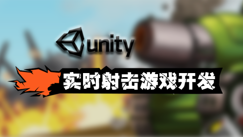 Unity 5.3.5f1实时射击游戏开发