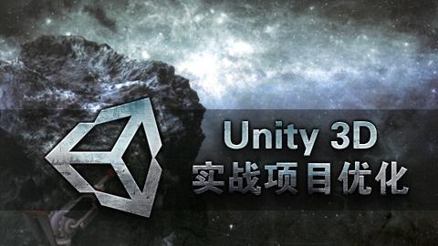 Unity3d 实战项目优化