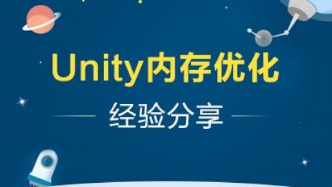 unity 内存优化分享