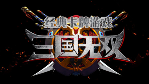 经典卡牌游戏-三国无双