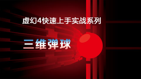 虚幻4快速上手实战系列 之 三维弹球