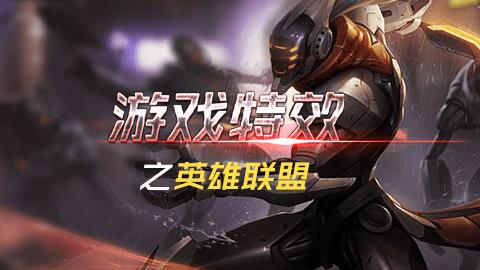 游戏特效之英雄联盟UE4.11