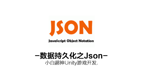 小白超神Unity系列数据持久化之Json