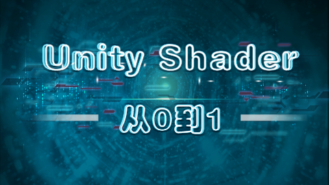 Unity shader 从0到1