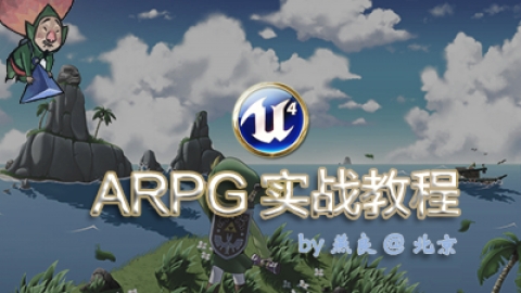 虚幻4ARPG实战教程