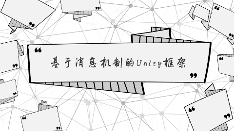 基于消息机制的Unity框架
