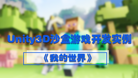 Unity3D沙盒游戏开发实例我的世界