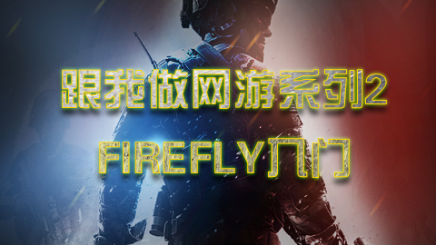 跟我做网游系列2 firefly入门