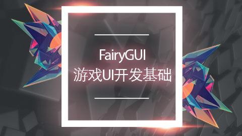 FairyGUI游戏UI开发基础