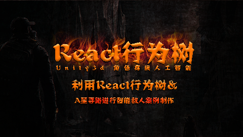 利用React行为树 & A星寻路进行智能敌人案例制作