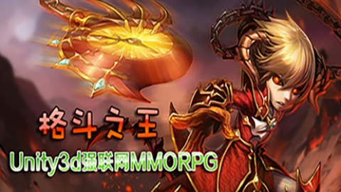 Unity3d强联网MMORPG格斗之王