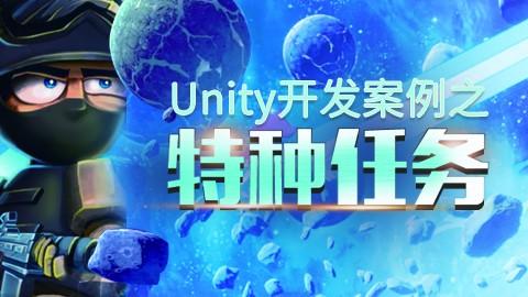 Unity开发案例之特种任务