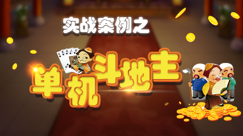 经典卡牌开发-单机斗地主