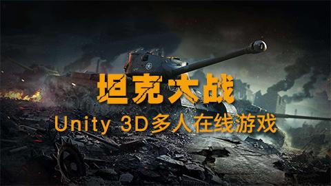 坦克大战Unity3D多人在线游戏