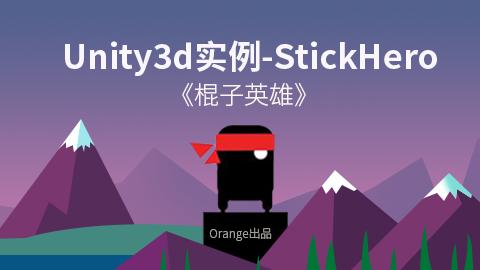 Unity3d实例-StickHero