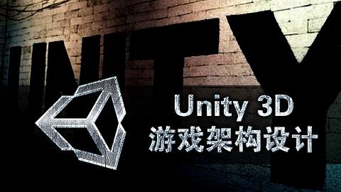 Unity3d 游戏架构设计