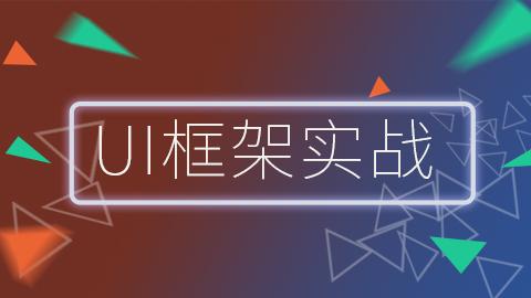 ui 框架实战