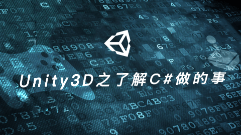 Unity3D之了解C