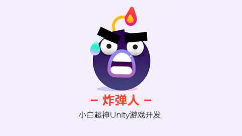 小白超神Unity系列：炸弹人