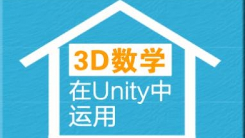 3D数学在unity中的运用