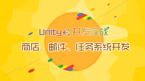 Unity开发实战—商店、邮件、任务系统开发