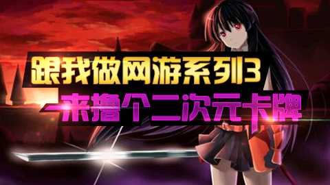 跟我做网游系列3-来撸个2次元卡牌