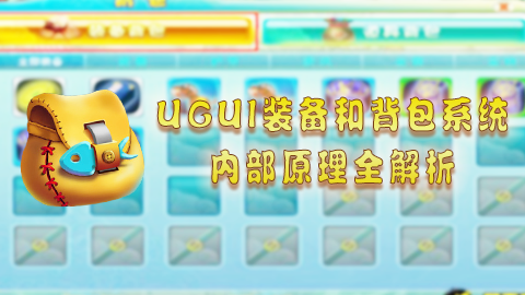 Unity开发实战长篇巨制背包与装备全解析