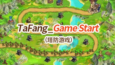 TaFang_Game Start（塔防游戏）