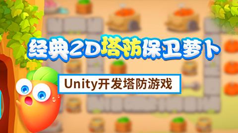 经典2D塔防游戏-保卫萝unity开发