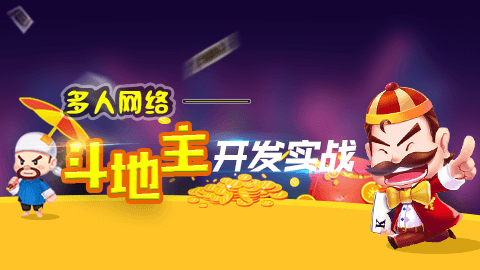 多人网络斗地主开发实战基于(Unity2017)