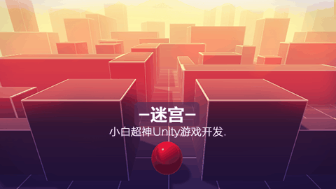 小白超神Unity系列迷宫