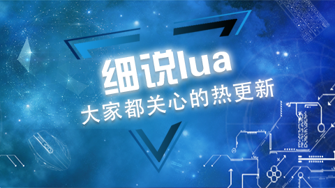 细说lua(大家都关心的热更新)