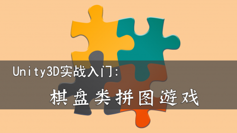 Unity3D实战入门棋盘类拼图游戏