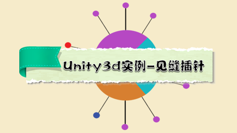 Unity3d实例-见缝插针三级