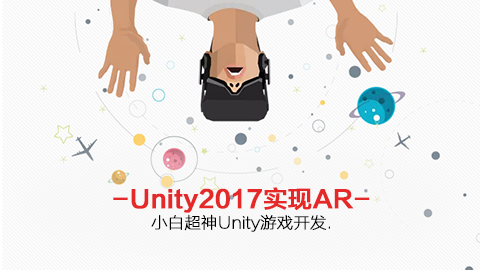 小白超神Unity系列：Unity2017实现AR