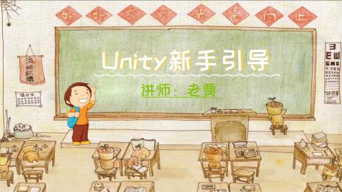 Unity新手引导功能开发
