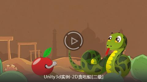 Unity3d实例-2D贪吃蛇