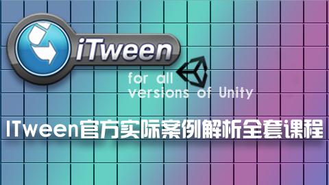 ITween官方实际案例解析全套课程