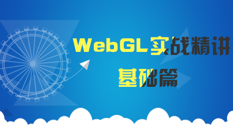 WebGL实战精讲视频课程-基础篇