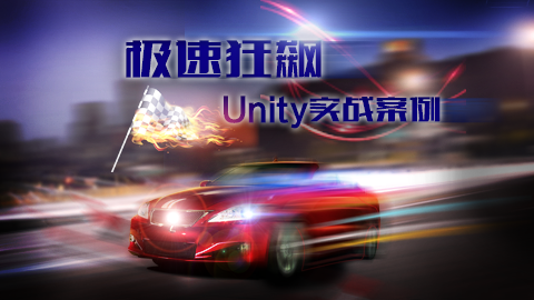 Unity实战案例极速狂飙