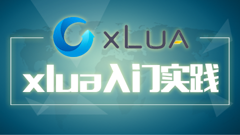 xLua入门实践