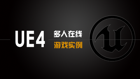 UE4多人在线游戏实例(C++)