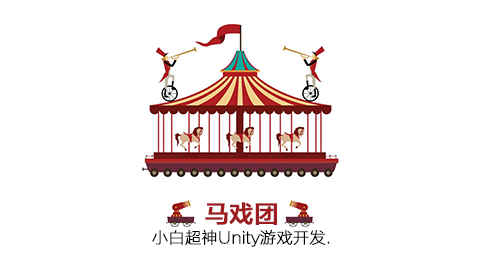 小白超神Unity系列马戏团