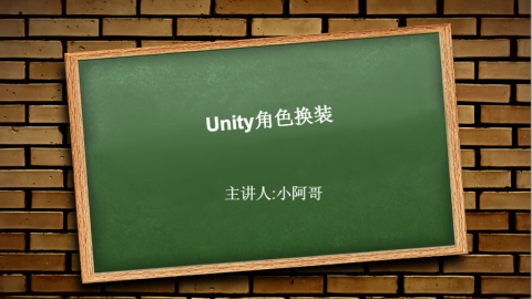 小阿哥公开课-U3d角色换装