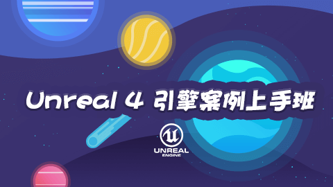 Unreal4 引擎案例